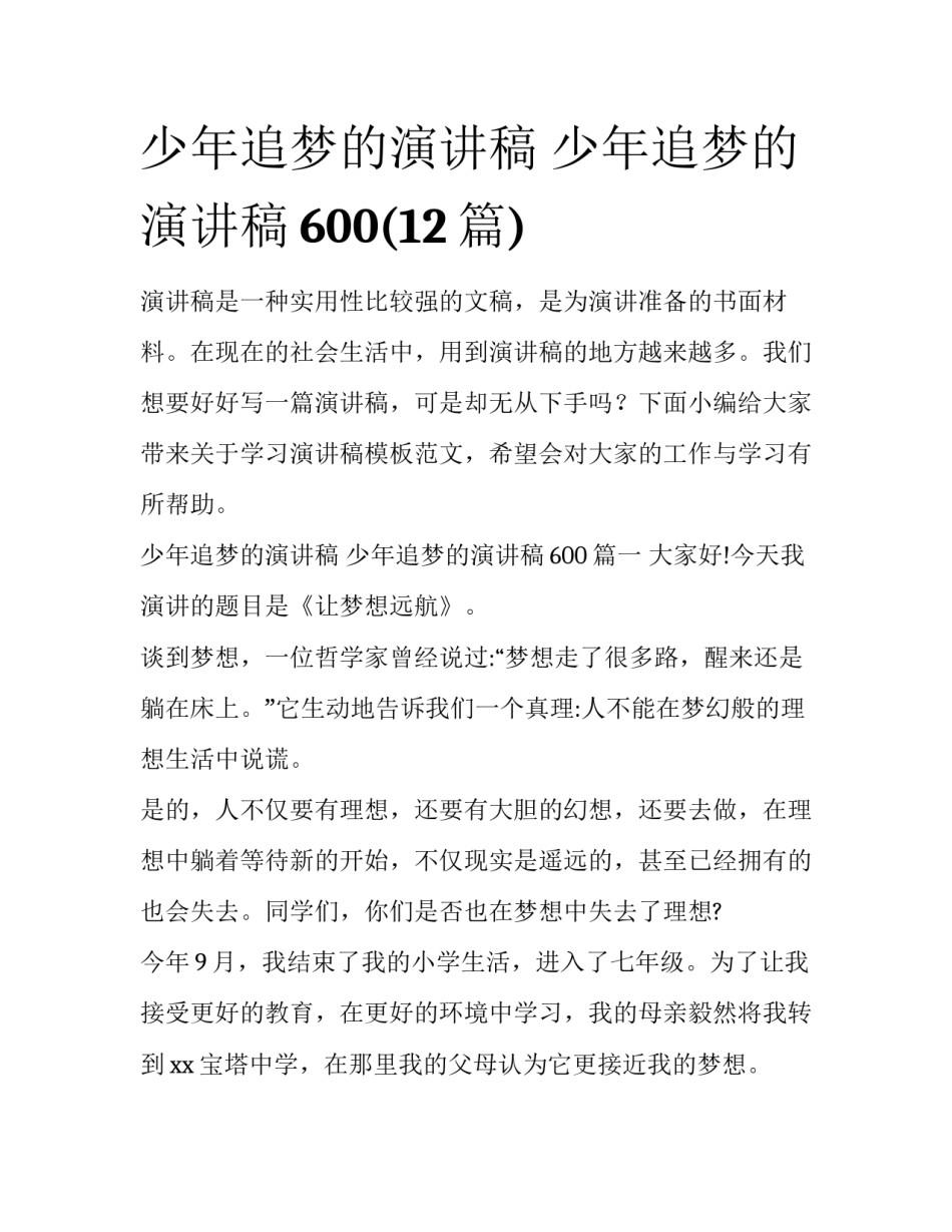 少年追梦的演讲稿 少年追梦的演讲稿600(12篇)_第1页