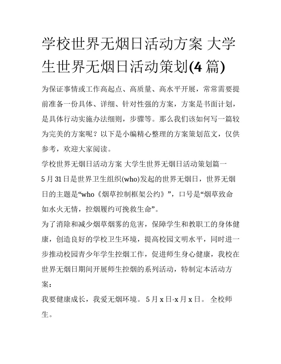 学校世界无烟日活动方案 大学生世界无烟日活动策划(4篇)_第1页