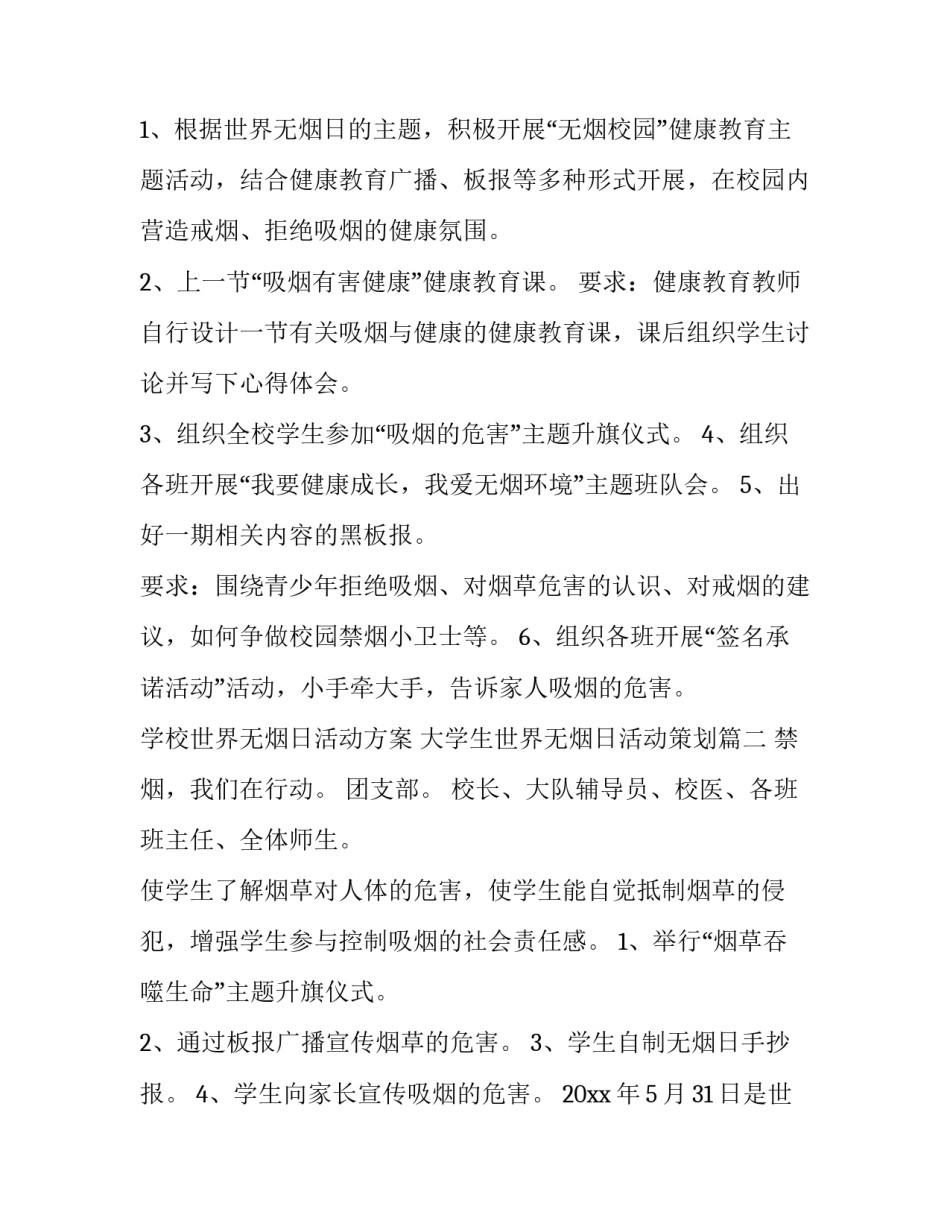 学校世界无烟日活动方案 大学生世界无烟日活动策划(4篇)_第2页