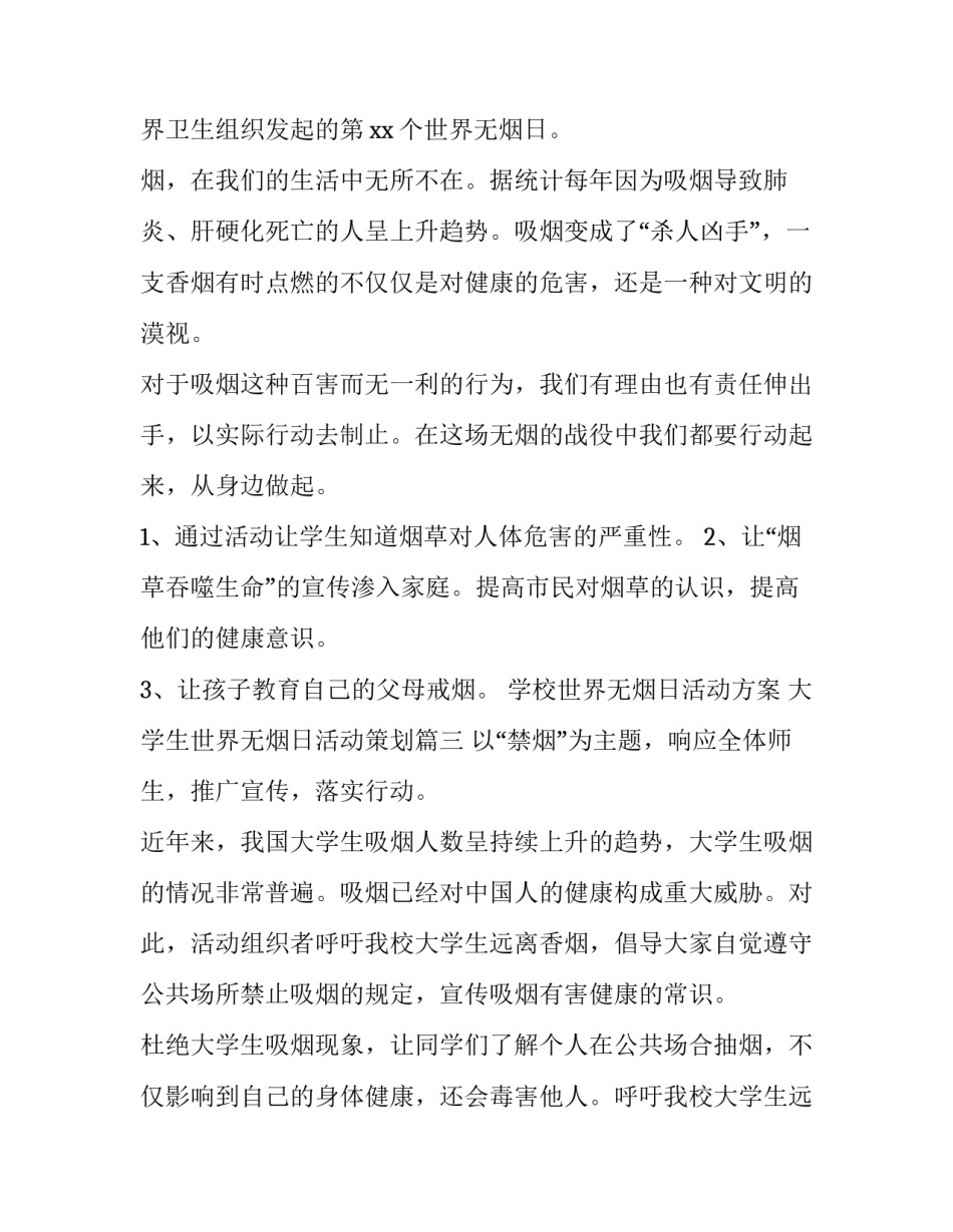 学校世界无烟日活动方案 大学生世界无烟日活动策划(4篇)_第3页