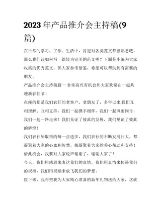 2023年产品推介会主持稿(9篇)
