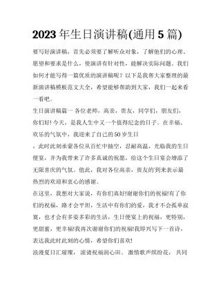 2023年生日演讲稿(通用5篇)