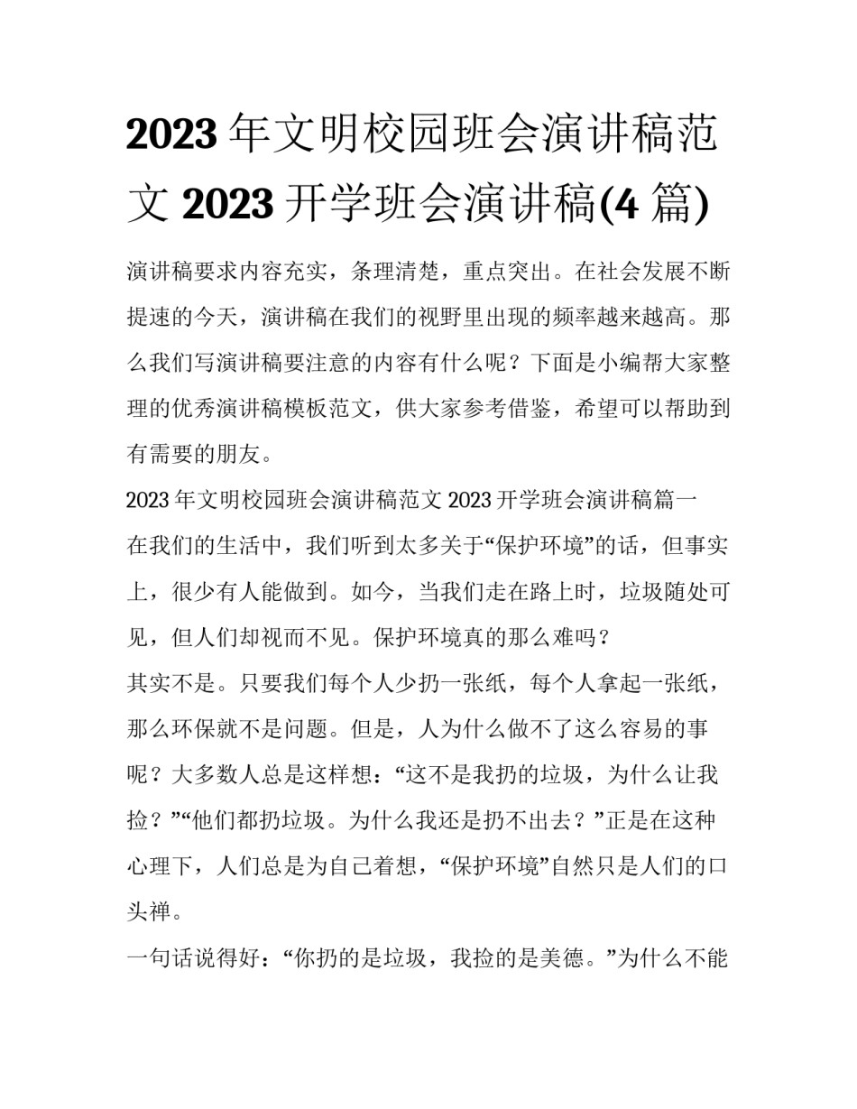 2023年文明校园班会演讲稿范文 2023开学班会演讲稿(4篇)_第1页