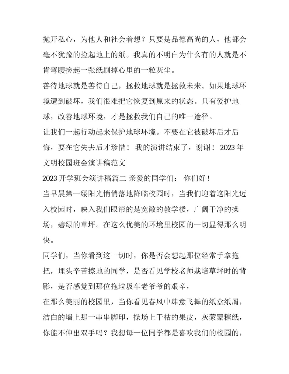 2023年文明校园班会演讲稿范文 2023开学班会演讲稿(4篇)_第2页