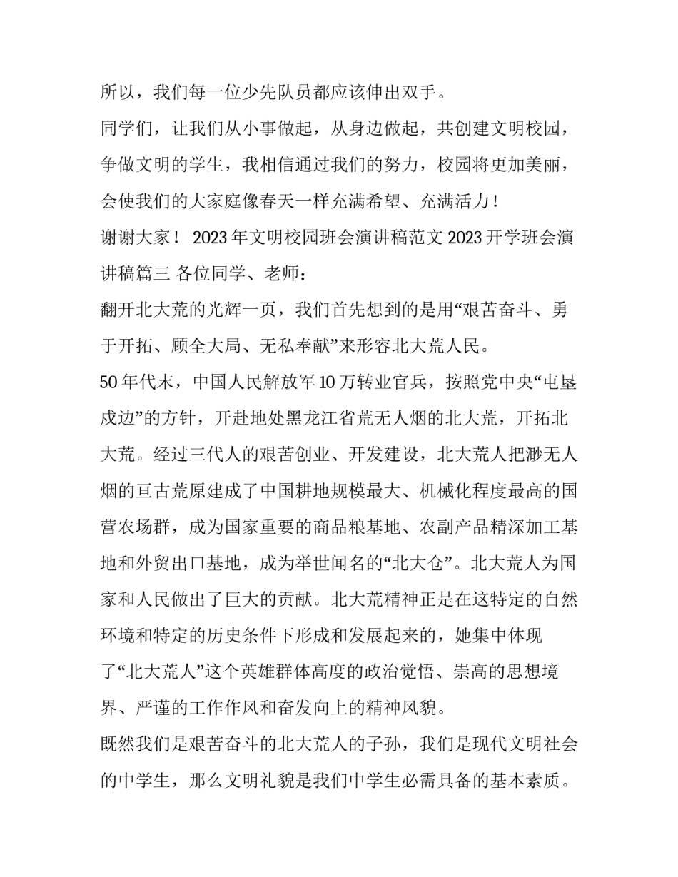 2023年文明校园班会演讲稿范文 2023开学班会演讲稿(4篇)_第3页