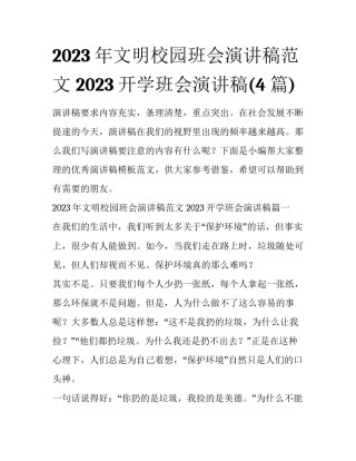 2023年文明校园班会演讲稿范文 2023开学班会演讲稿(4篇)