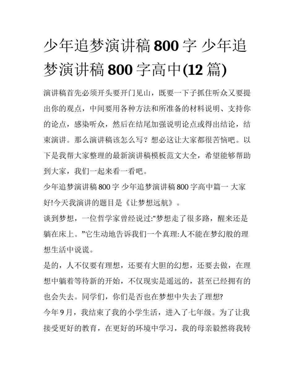 少年追梦演讲稿800字 少年追梦演讲稿800字高中(12篇)_第1页
