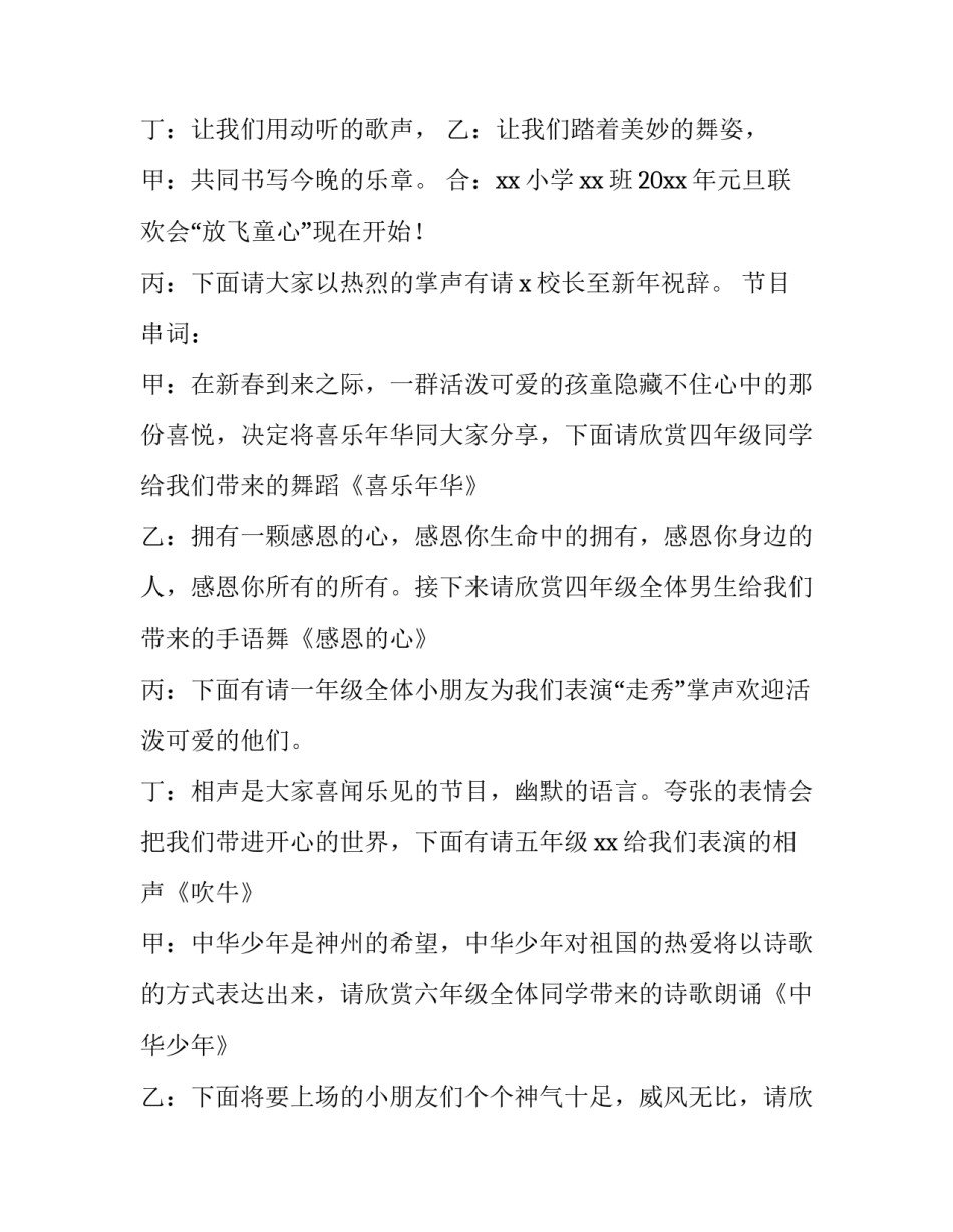 2023年小学迎新晚会主持词开场白 2023年小学迎新晚会主持稿(三篇)_第2页