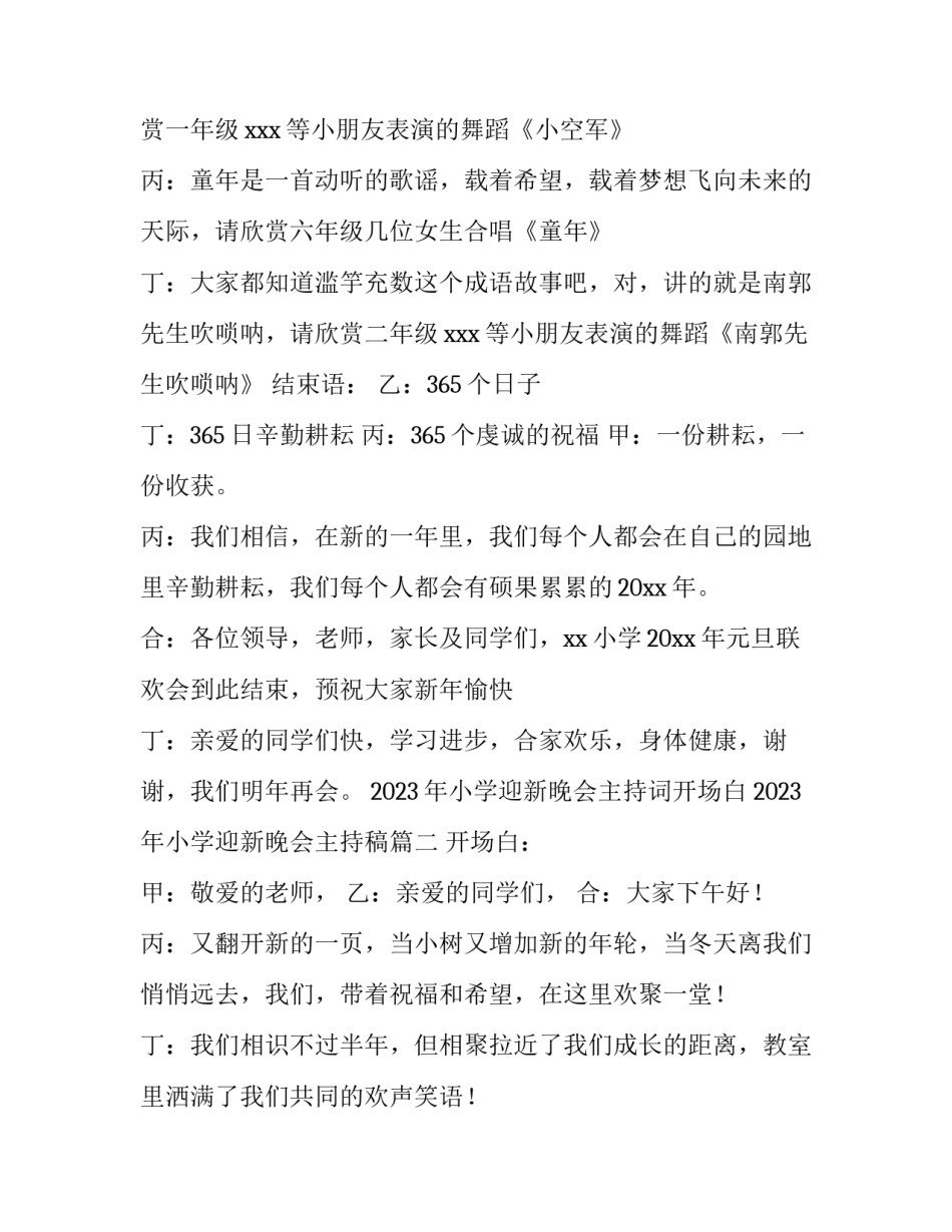 2023年小学迎新晚会主持词开场白 2023年小学迎新晚会主持稿(三篇)_第3页
