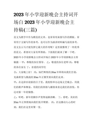 2023年小学迎新晚会主持词开场白 2023年小学迎新晚会主持稿(三篇)