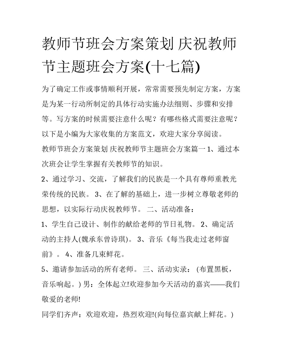 教师节班会方案策划 庆祝教师节主题班会方案(十七篇)_第1页