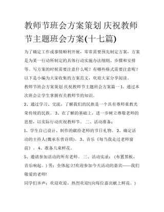 教师节班会方案策划 庆祝教师节主题班会方案(十七篇)
