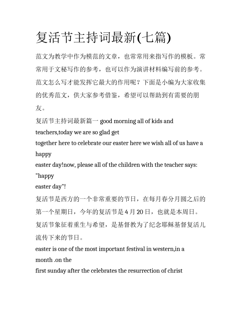 复活节主持词最新(七篇)_第1页