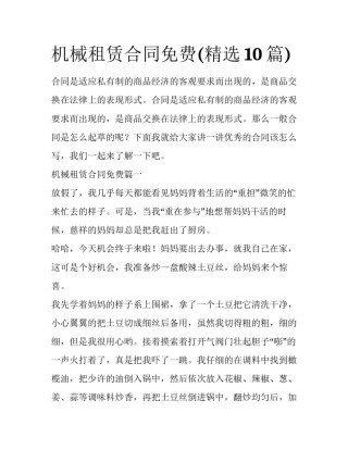 机械租赁合同免费(精选10篇)