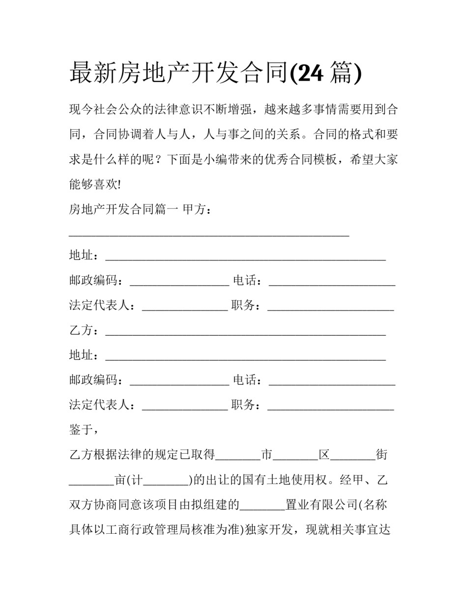 最新房地产开发合同(24篇)_第1页