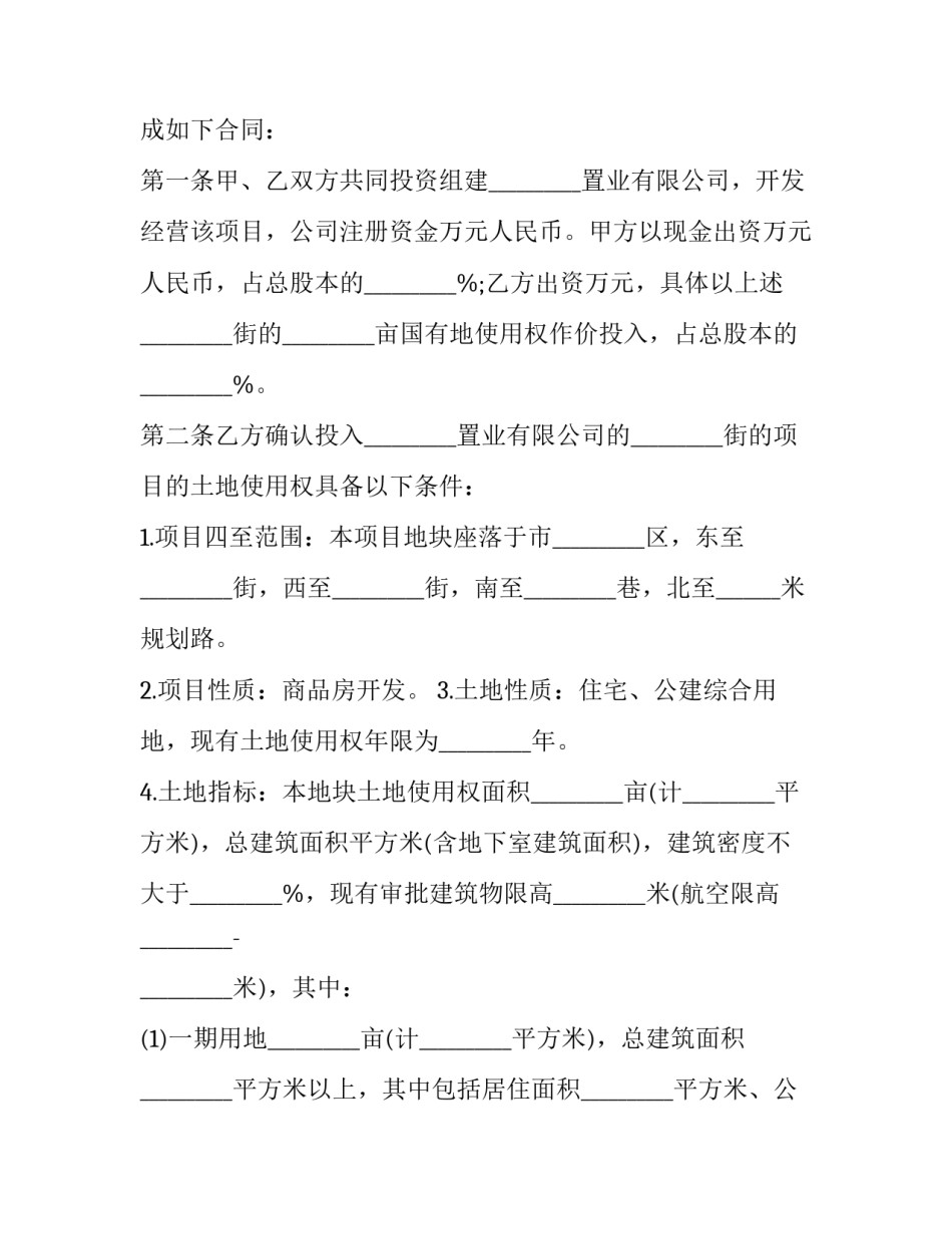 最新房地产开发合同(24篇)_第2页
