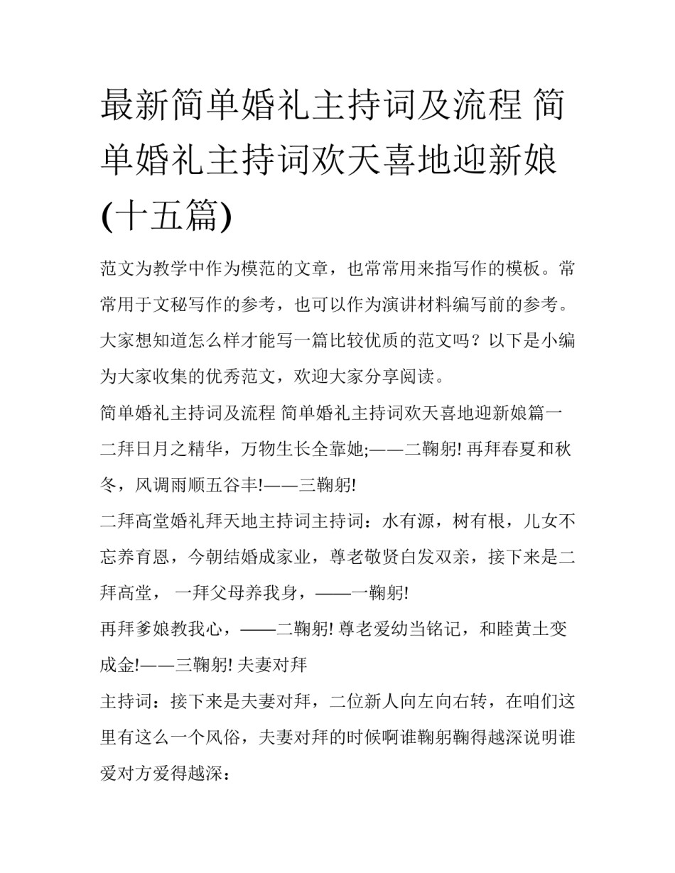 最新简单婚礼主持词及流程 简单婚礼主持词欢天喜地迎新娘(十五篇)_第1页