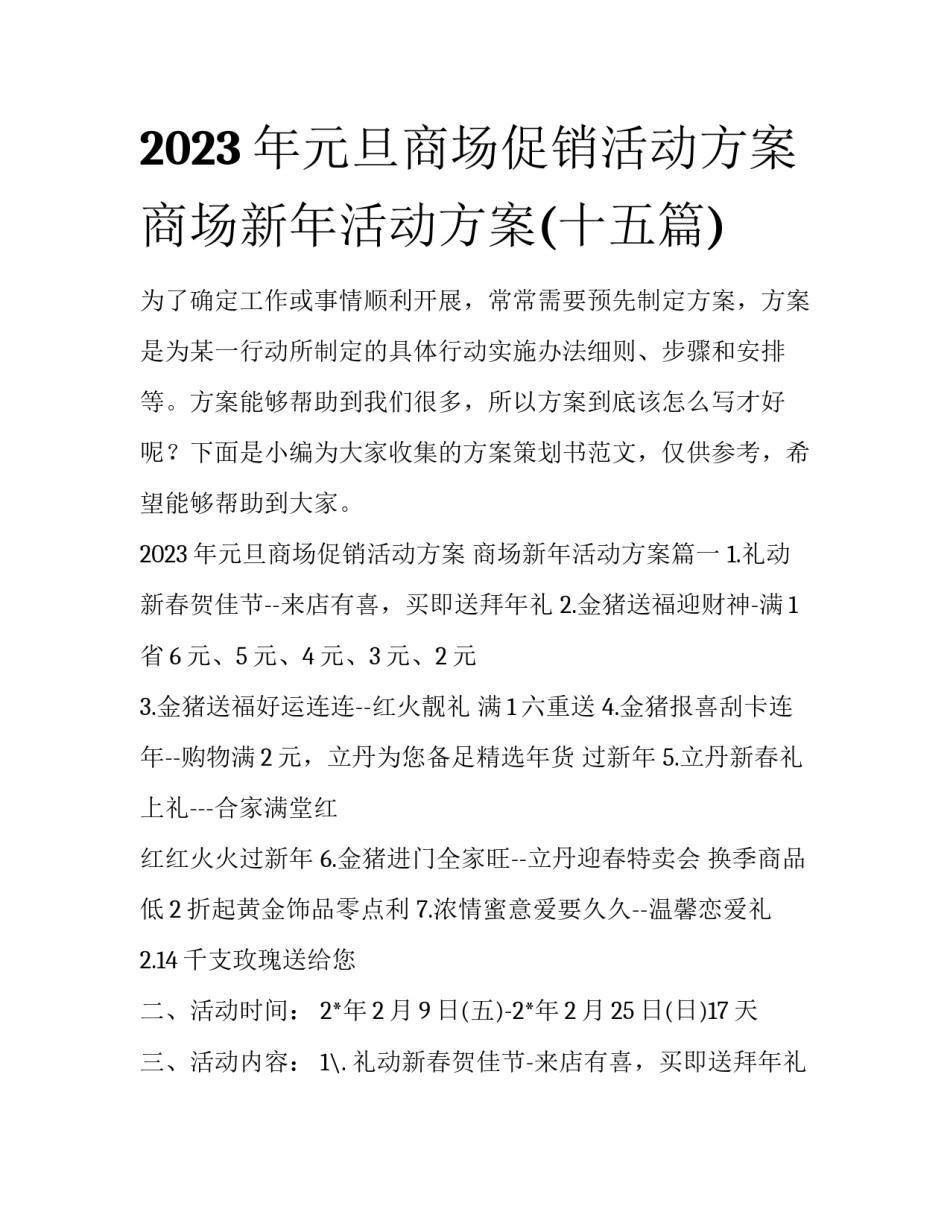 2023年元旦商场促销活动方案 商场新年活动方案(十五篇)_第1页