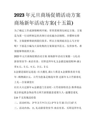 2023年元旦商场促销活动方案 商场新年活动方案(十五篇)