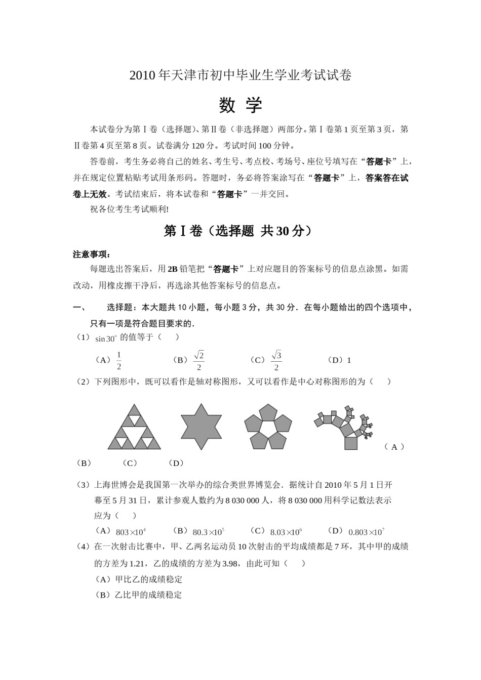2010年天津中考数学试题及答案.doc_第1页