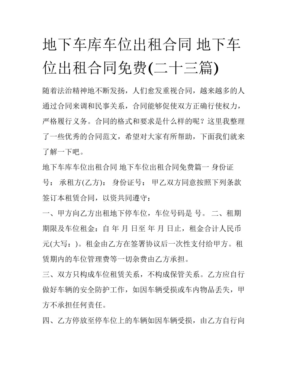 地下车库车位出租合同 地下车位出租合同免费(二十三篇)_第1页