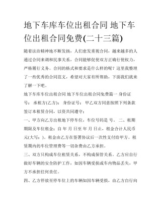 地下车库车位出租合同 地下车位出租合同免费(二十三篇)