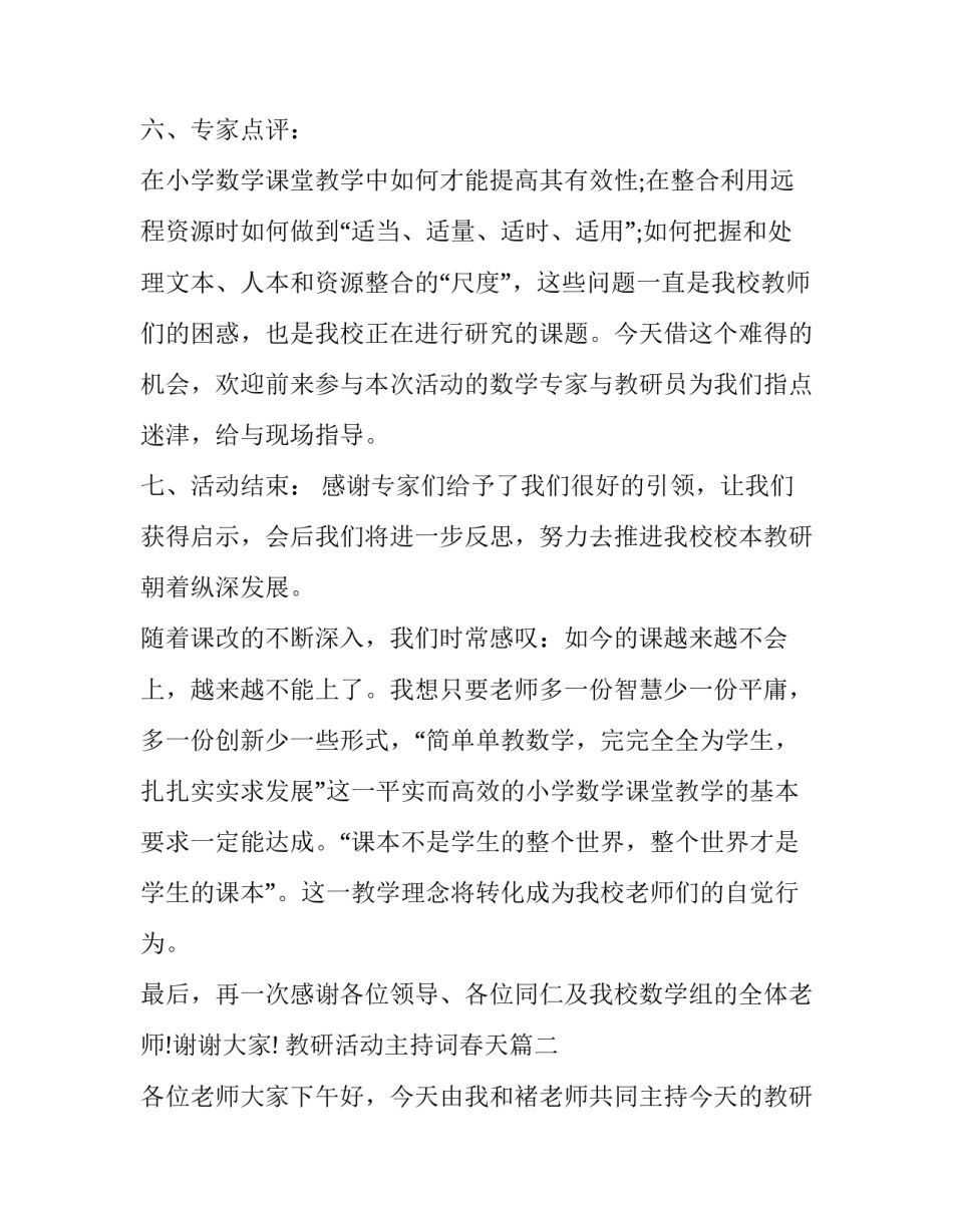 2023年教研活动主持词春天(21篇)_第3页