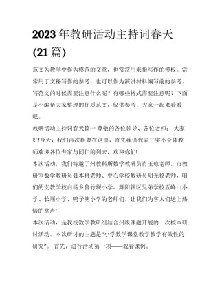 2023年教研活动主持词春天(21篇)