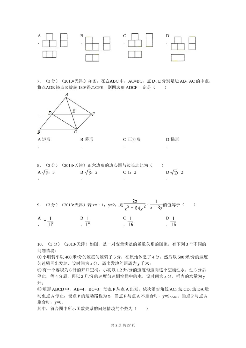 2013年天津中考数学试题及答案.doc_第2页
