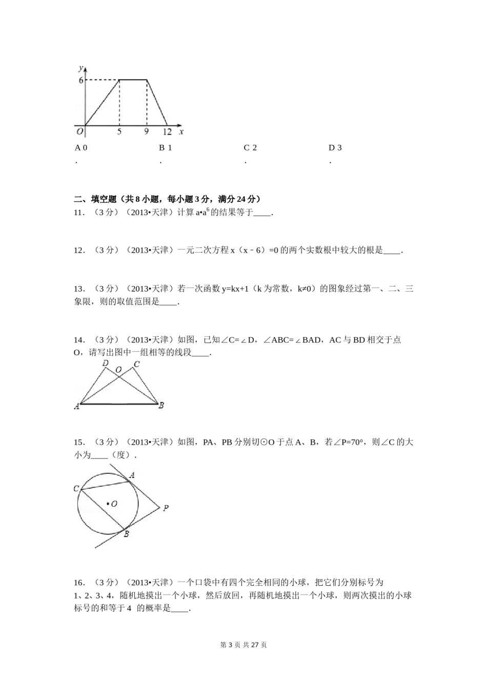 2013年天津中考数学试题及答案.doc_第3页