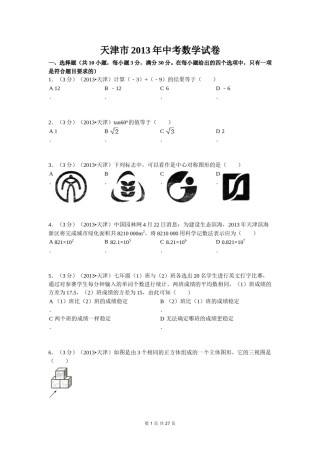 2013年天津中考数学试题及答案.doc