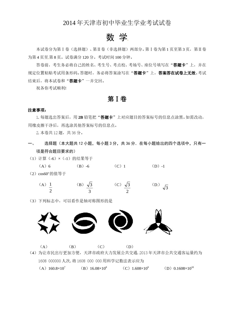 2014年天津中考数学试题及答案.doc_第1页