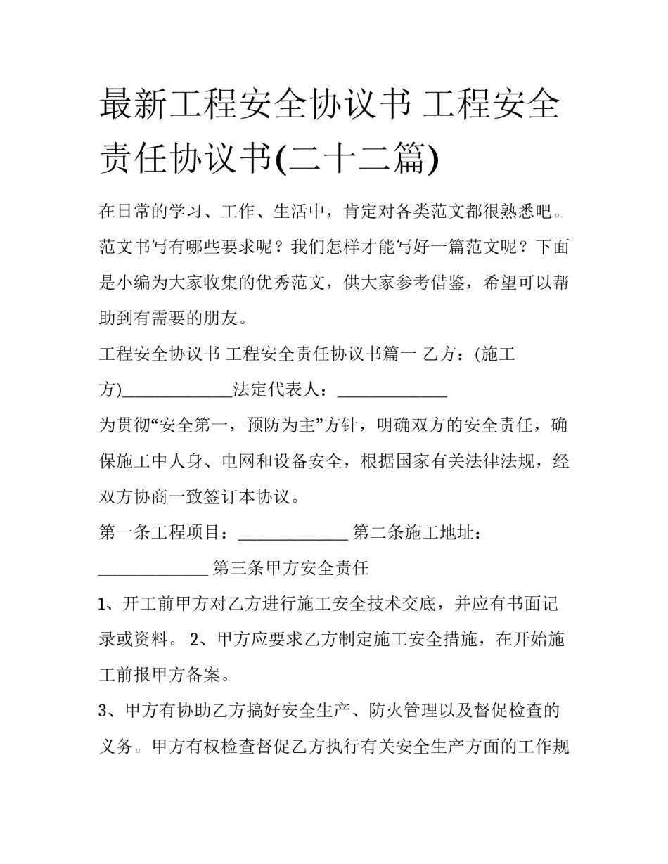 最新工程安全协议书 工程安全责任协议书(二十二篇)_第1页