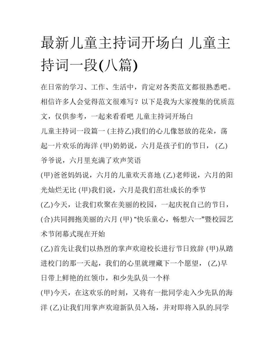 最新儿童主持词开场白 儿童主持词一段(八篇)_第1页