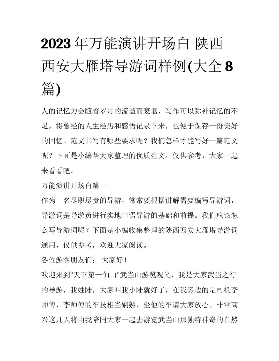 2023年万能演讲开场白 陕西西安大雁塔导游词样例(大全8篇)_第1页