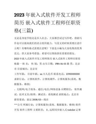 2023年嵌入式软件开发工程师简历 嵌入式软件工程师任职资格(三篇)