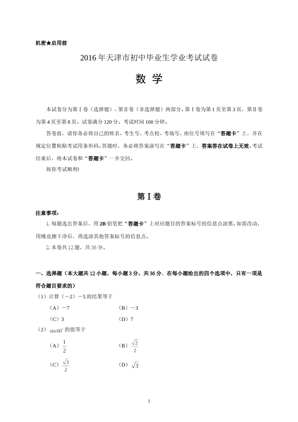 2016年天津中考数学试题及答案.doc_第1页