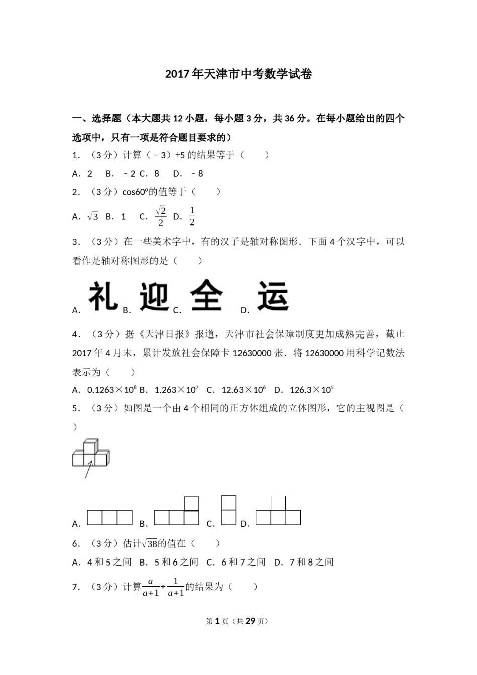 2017年天津中考数学试题及答案.docx_第1页