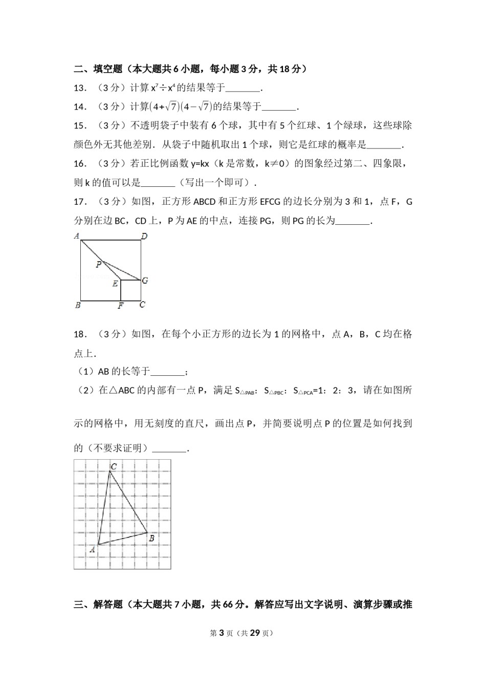 2017年天津中考数学试题及答案.docx_第3页