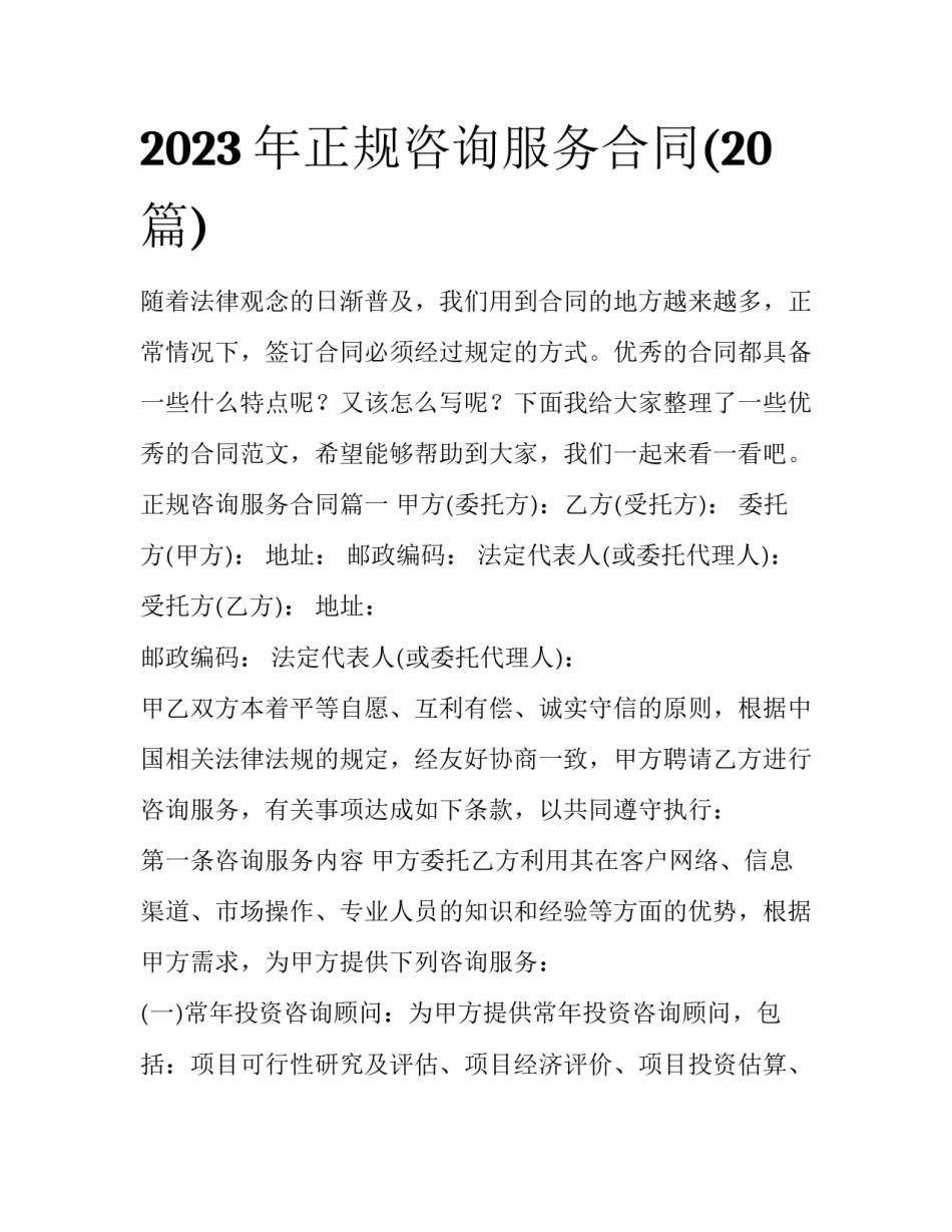 2023年正规咨询服务合同(20篇)_第1页