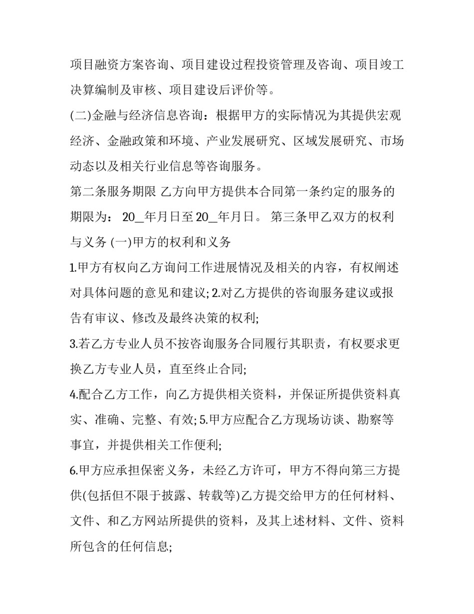 2023年正规咨询服务合同(20篇)_第2页