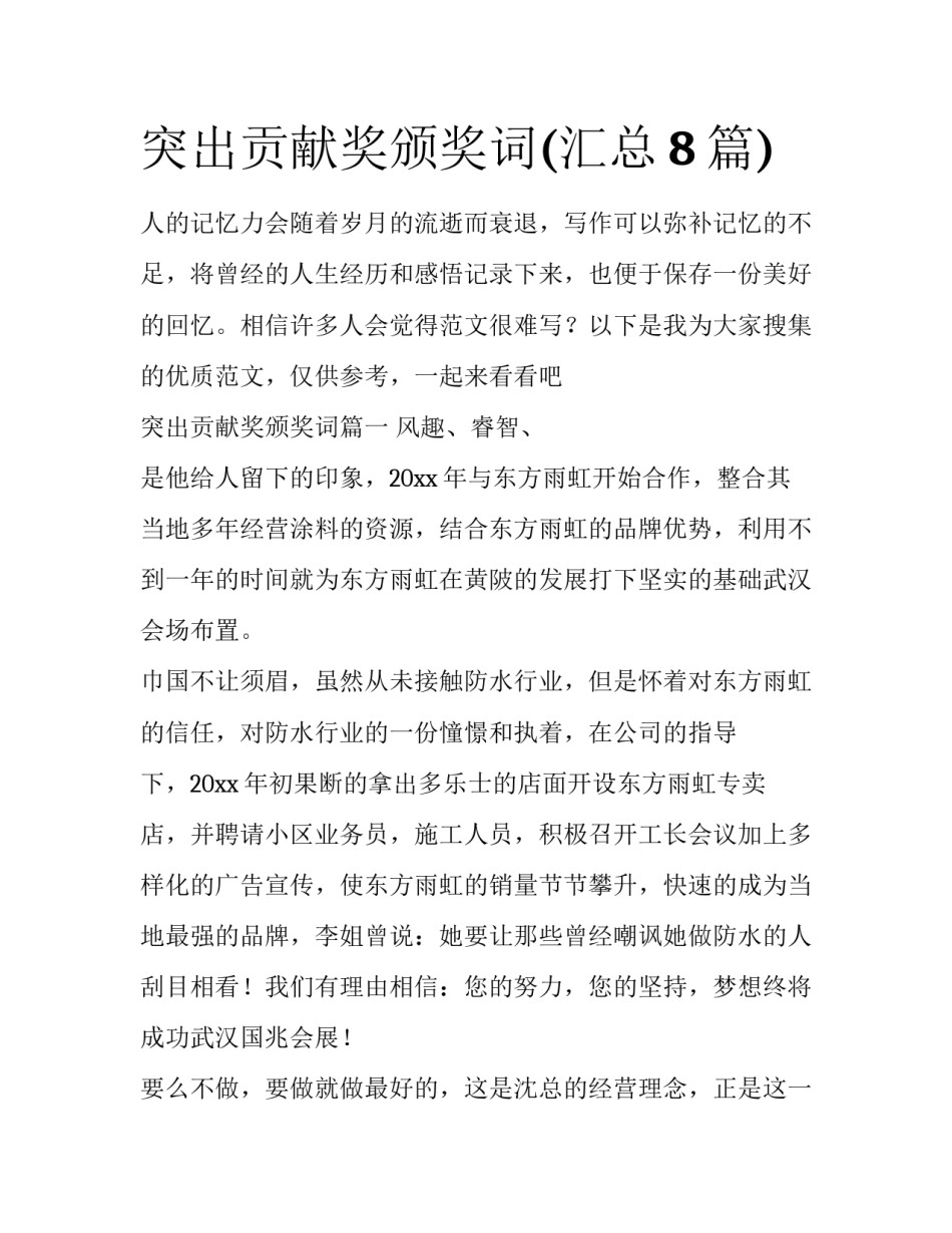 突出贡献奖颁奖词(汇总8篇)_第1页