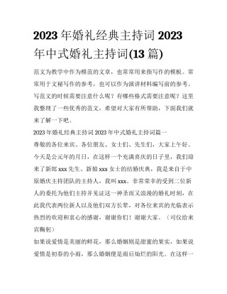2023年婚礼经典主持词 2023年中式婚礼主持词(13篇)