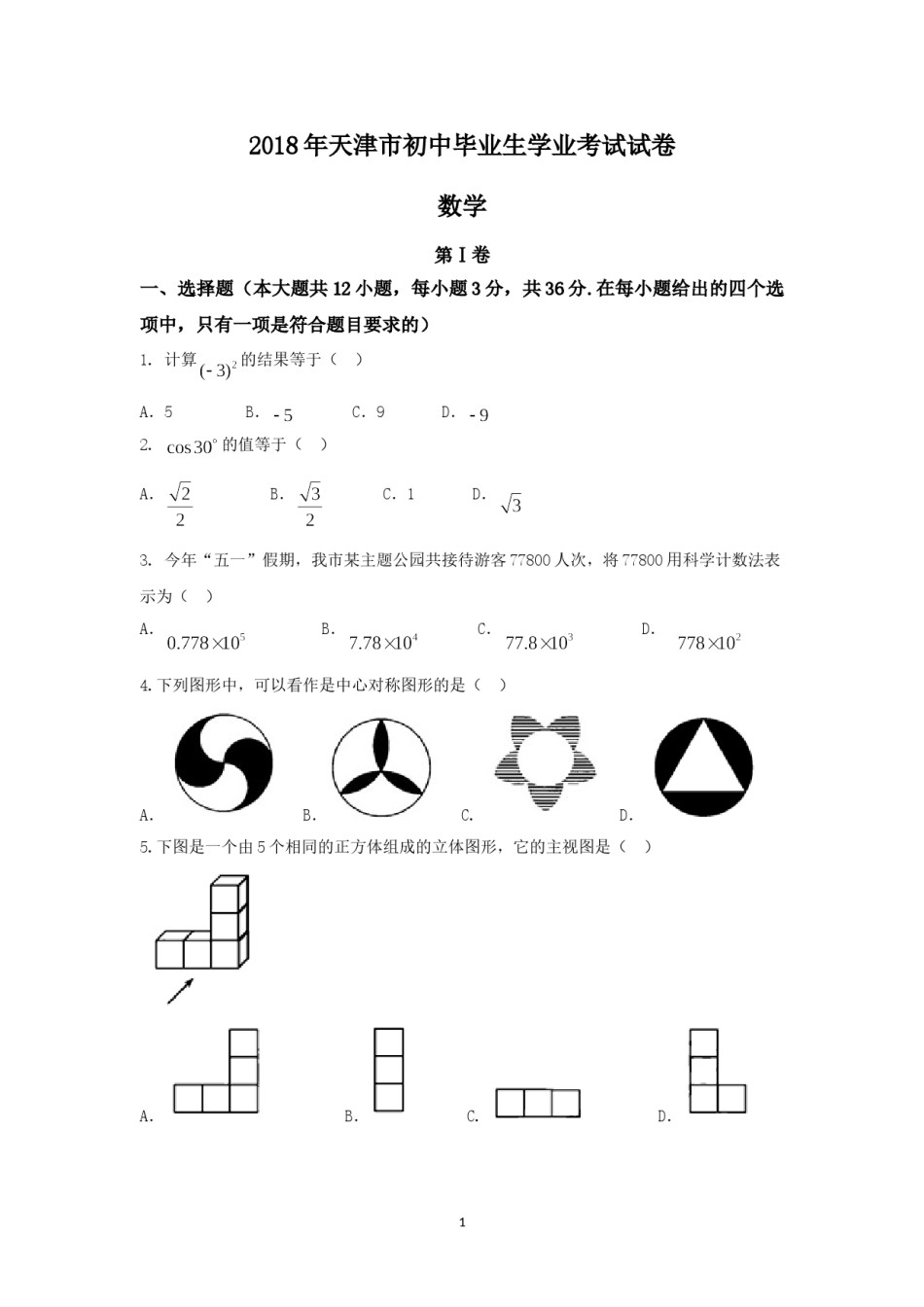 2018年天津中考数学试题及答案.doc_第1页