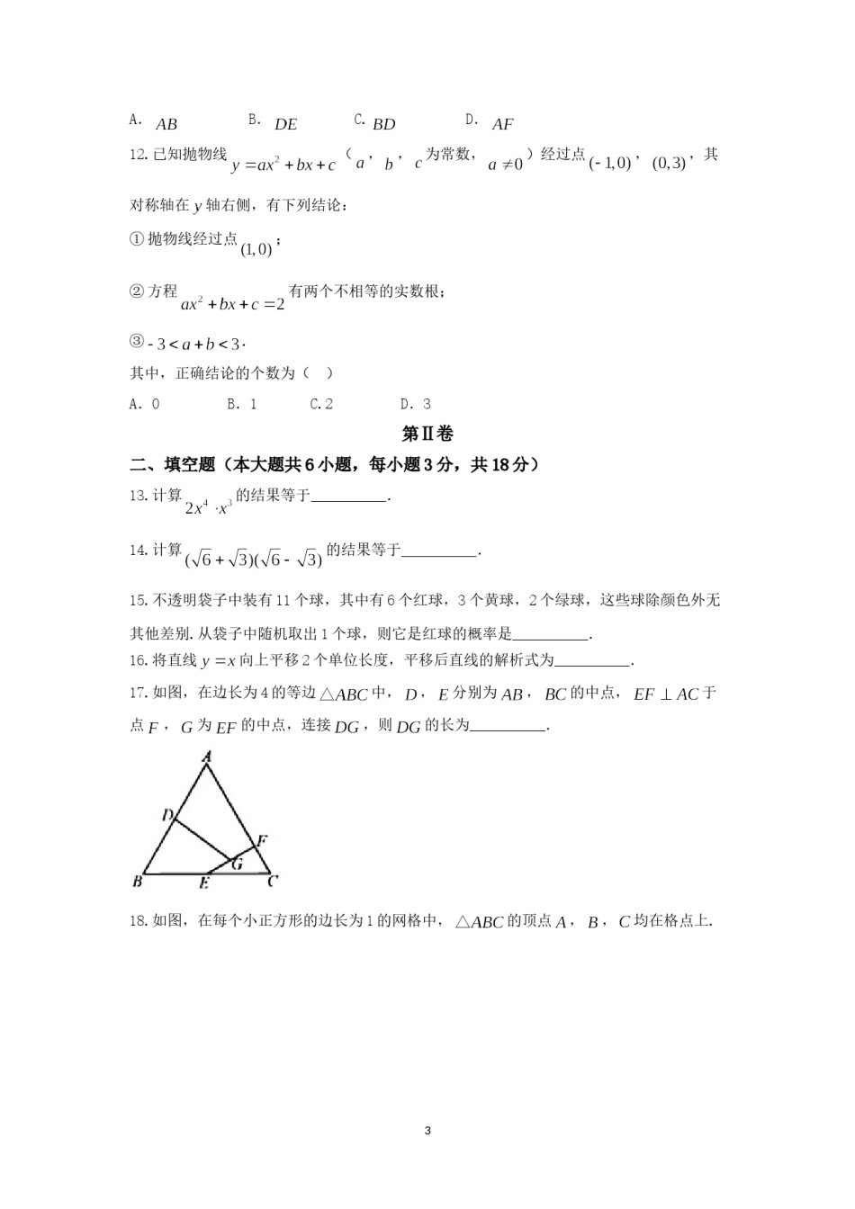 2018年天津中考数学试题及答案.doc_第3页