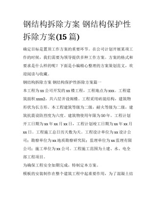 钢结构拆除方案 钢结构保护性拆除方案(15篇)