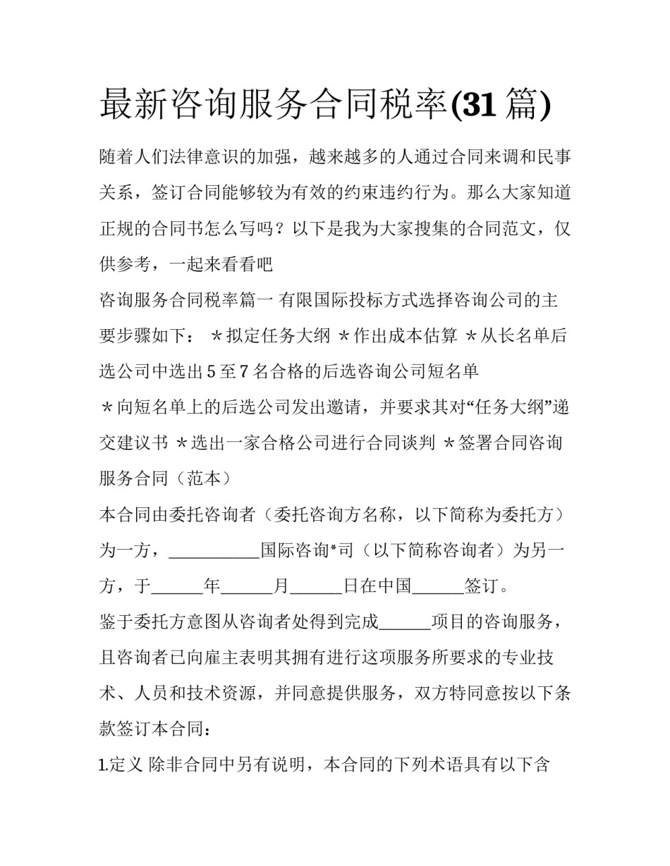 最新咨询服务合同税率(31篇)_第1页