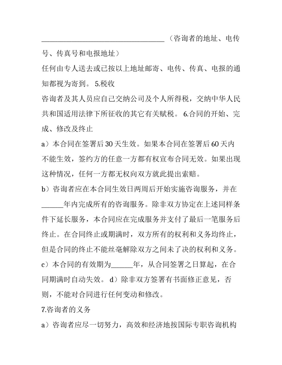 最新咨询服务合同税率(31篇)_第3页