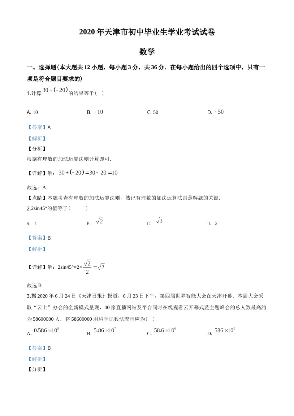 2020年天津市中考数学试题（教师版含解析）.doc_第1页