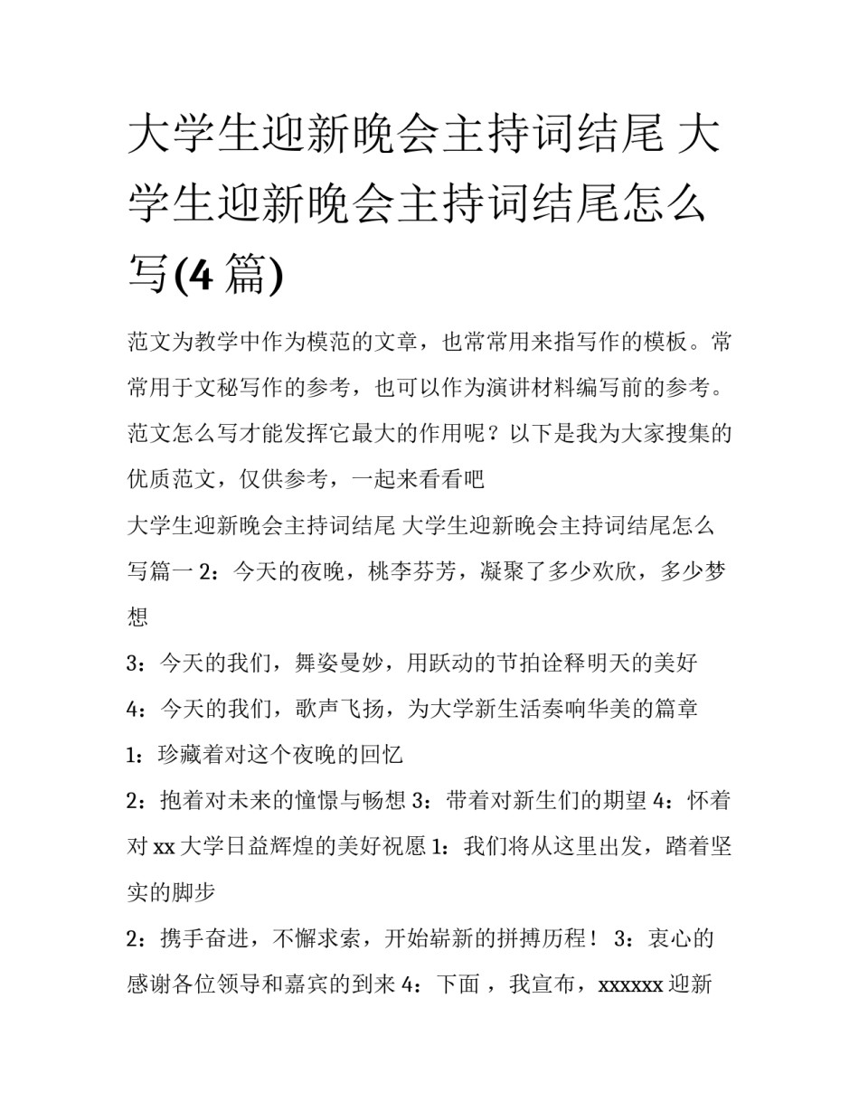大学生迎新晚会主持词结尾 大学生迎新晚会主持词结尾怎么写(4篇)_第1页